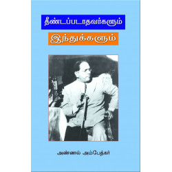 தீண்டப்படாதவர்களும் இந்துக்களும்  தீண்டப்படாதவர்களும் இந்துக்களும்