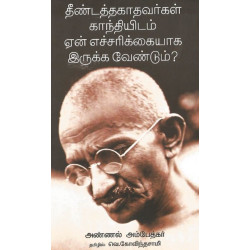 தீண்டத்தகாதவர்கள் காந்தியிடம் ஏன் எச்சரிக்கையாக இருக்க வேண்டும்? தீண்டத்தகாதவர்கள் காந்தியிடம் ஏன் எச்சரிக்கையாக இருக்க வேண்டும்?