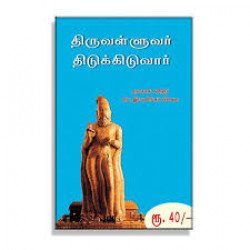 திருவள்ளுவர் திடுக்கிடுவார் திருவள்ளுவர் திடுக்கிடுவார்