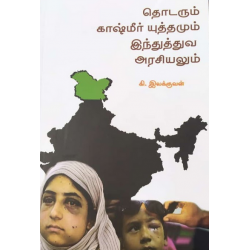 தொடரும் காஷ்மீர் யுத்தமும் இந்துத்துவ அரசியலும்