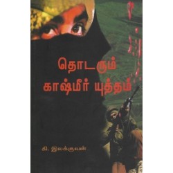 தொடரும் காஷ்மீர் யுத்தம்