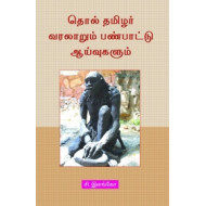 தொல் தமிழர் வரலாறும் பண்பாட்டு ஆய்வுகளும்