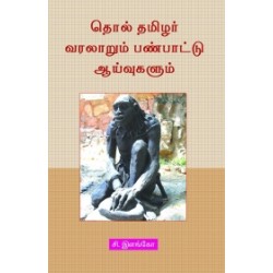 தொல் தமிழர் வரலாறும் பண்பாட்டு ஆய்வுகளும் தொல் தமிழர் வரலாறும் பண்பாட்டு ஆய்வுகளும்