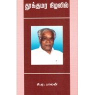 தூக்கு மர நிழலில்