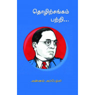 தொழிற்சங்கம் பற்றி...