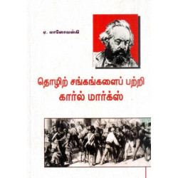 தொழிற்சங்கங்களைப் பற்றி கார்ல் மார்க்ஸ் தொழிற்சங்கங்களைப் பற்றி கார்ல் மார்க்ஸ்