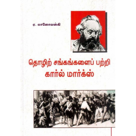 தொழிற்சங்கங்களைப் பற்றி கார்ல் மார்க்ஸ் தொழிற்சங்கங்களைப் பற்றி கார்ல் மார்க்ஸ்