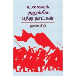 உலகைக் குலுக்கிய பத்து நாட்கள் உலகைக் குலுக்கிய பத்து நாட்கள்