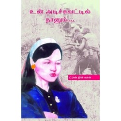 உன் அடிச்சுவட்டில் நானும் உன் அடிச்சுவட்டில் நானும்