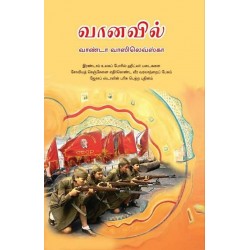 வானவில் | The rainbow