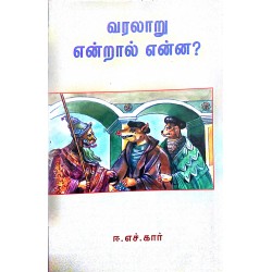 வரலாறு என்றால் என்ன?