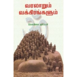 வரலாறும் வக்கிரங்களும்