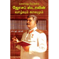 வரலாற்று நோக்கில் ஜோசப் ஸ்டாலின்