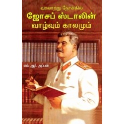 வரலாற்று நோக்கில் ஜோசப் ஸ்டாலின்