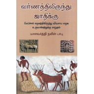 வர்ணத்திலிருந்து ஜாதிக்கு