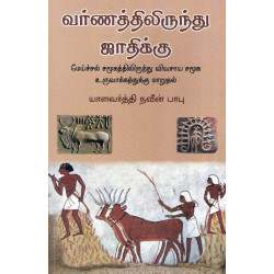 வர்ணத்திலிருந்து ஜாதிக்கு வர்ணத்திலிருந்து ஜாதிக்கு