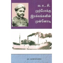 வ. உ. சி. முற்போக்கு இயக்கங்களின் முன்னோடி