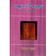 யஜூர் வேதம் (தமிழ் - ஆங்கிலம்)