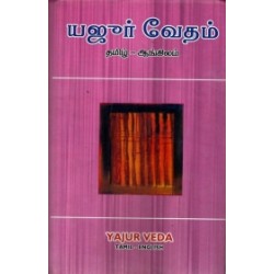 யஜூர் வேதம் (தமிழ் - ஆங்கிலம்) யஜூர் வேதம் (தமிழ் - ஆங்கிலம்)