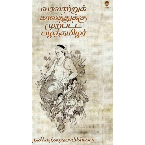 வரலாற்றுக் காலத்துக்கு முற்பட்ட பழந்தமிழர்