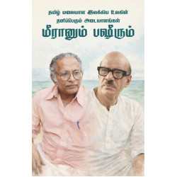 தமிழ் மலையாள இலக்கிய உலகின் தனிப்பெரும் அடையாளங்கள் மீரானும் பஷீரும்