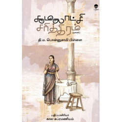 கமலாட்சி சரித்திரம்