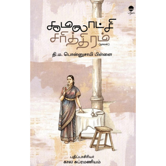 கமலாட்சி சரித்திரம்