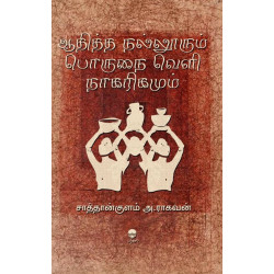 ஆதித்த நல்லூரும் பொருநை வெளி நாகரிகமும்