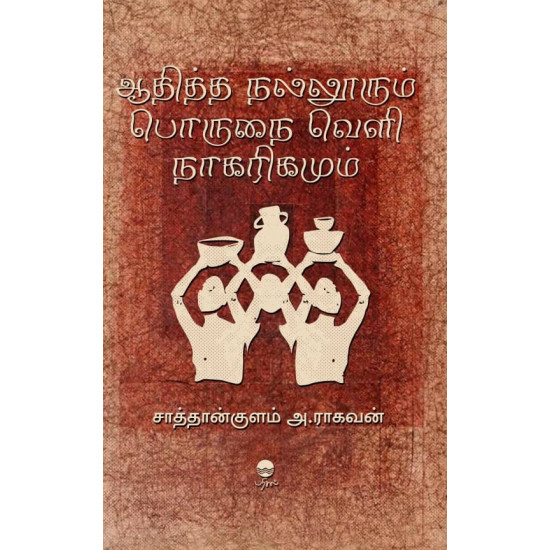 ஆதித்த நல்லூரும் பொருநை வெளி நாகரிகமும்