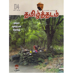 தமிழ்த்தடம் ஆய்விதழ் (மார்ச் 2023)