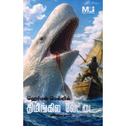 திமிங்கல வேட்டை | Moby Dick