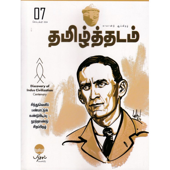 தமிழ்த்தடம் ஆய்விதழ் (செப்டம்பர் 2023)