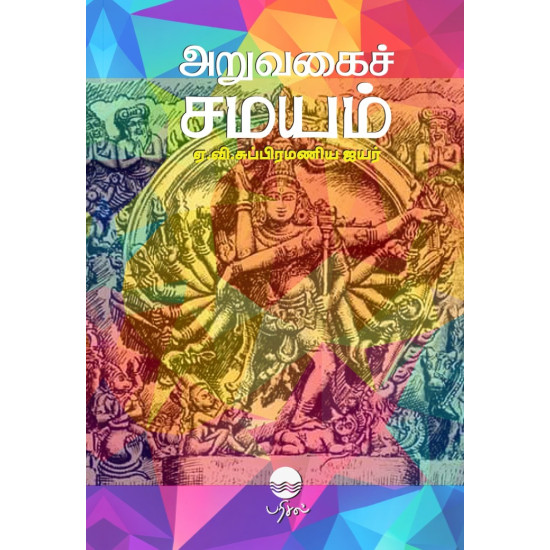 அறுவகைச் சமயம்