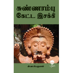 சுண்ணாம்பு கேட்ட இசக்கி