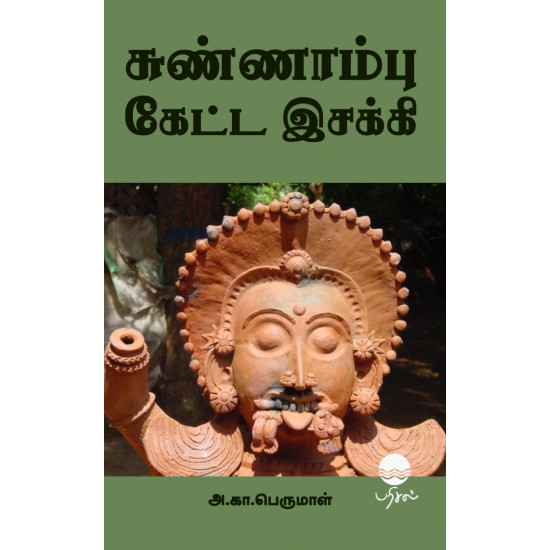சுண்ணாம்பு கேட்ட இசக்கி