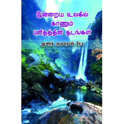 இன்றைய உலகில் காணும் புனிதத்தின் தடங்கள்