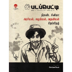 படப்பெட்டி திராவிட சினிமா: அரசியல், அழகியல், அறவியல் சிறப்பிதழ்