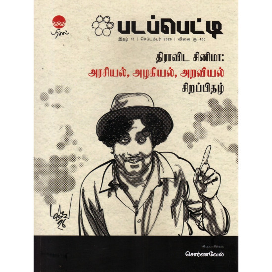 படப்பெட்டி திராவிட சினிமா: அரசியல், அழகியல், அறவியல் சிறப்பிதழ்