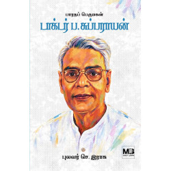 பாரதப் பெருமகன் டாக்டர் ப.சுப்பராயன்