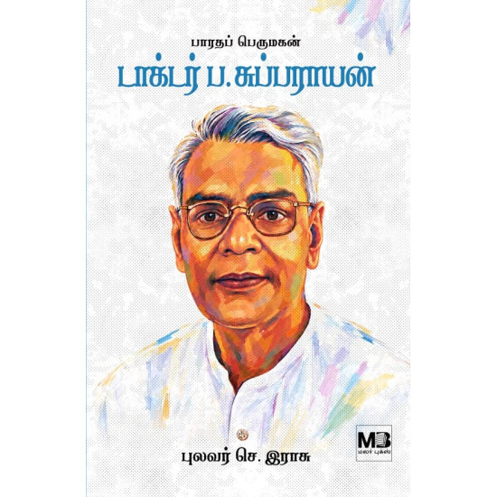 பாரதப் பெருமகன் டாக்டர் ப.சுப்பராயன்