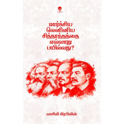 மார்க்சிய லெனினிய சித்தாந்தத்தை எவ்வாறு பயில்வது?