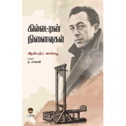 கில்லட்டின் நினைவுகள்