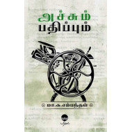 அச்சும் பதிப்பும்
