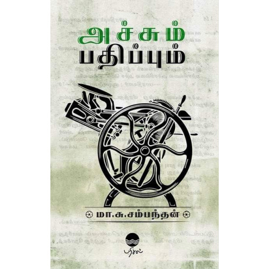 அச்சும் பதிப்பும்