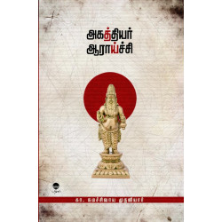 அகத்தியர் ஆராய்ச்சி