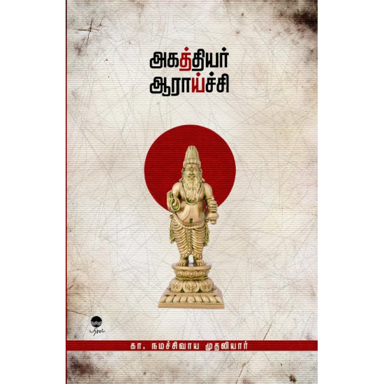 அகத்தியர் ஆராய்ச்சி அகத்தியர் ஆராய்ச்சி