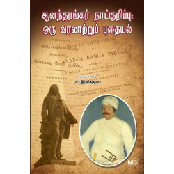 ஆனந்தரங்கர் நாட்குறிப்பு