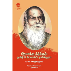 ஆனந்த தீர்த்தர்: தலித் உரிமையின் தனிக்குரல்