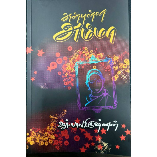 அன்புள்ள அம்மா அன்புள்ள அம்மா