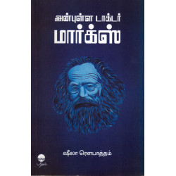 அன்புள்ள டாக்டர் மார்க்ஸ் அன்புள்ள டாக்டர் மார்க்ஸ்